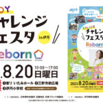 8月20日『ENJOYチャレンジフェスタin伊丹』にイベント出店します！