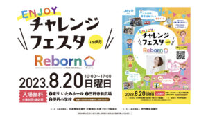8月20日『ENJOYチャレンジフェスタin伊丹』にイベント出店します！