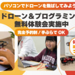 プログラミング無料体験会実施中！ 参加するとミニドローンがもらえちゃう！