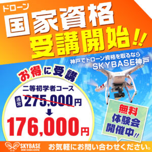 ドローン国家資格受講開始！！